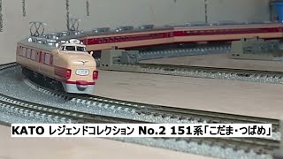 KATO レジェンドコレクション No.2 151系「こだま・つばめ」 - YouTube