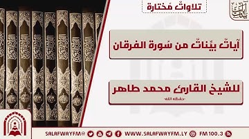 آيات بينات من سورة الفرقان - تلاوة للشيخ القارئ محمد طاهر