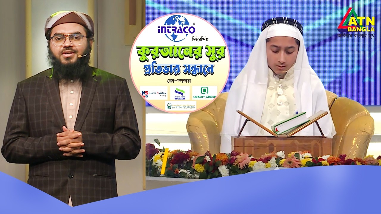 হুফফাজুল ফুরকান ফাউন্ডেশন বাংলাদেশ কর্তৃক আয়োজিত কুরআনের সুর প্রতিভার সন্ধান ২০২৬ | Quraner Sur