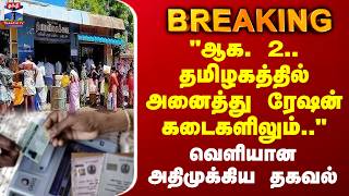 TNGovt | Ration Shop | ஆக. 2.. தமிழகத்தில் அனைத்து ரேஷன் கடைகளிலும்.. வெளியான அதிமுக்கிய தகவல் News