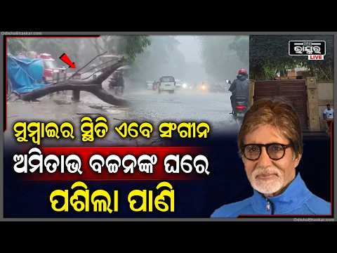 ମାୟାନଗରୀରେ ବର୍ଷାର ବିତ୍ପାତ,ବିଗ୍-ବି ଅମିତାଭ ବଚ୍ଚନଙ୍କ ଘରେ ପଶିଲା ନର୍ଦ୍ଦମା ପାଣି... Amitabh Bachchan
