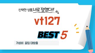 성능과 가격 모두 잡은 vt127 추천 TOP5