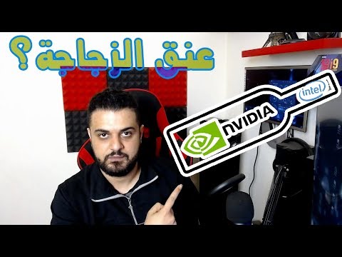 عنق الزجاجة في الكمبيوتر وكيف يمكنك حله ؟!