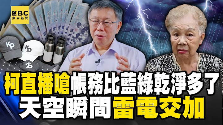 【柯假帳疑雲】雷公生氣了？柯文哲直播嗆喊「帳務比藍綠乾淨多了」 天空瞬間雷電交加一片黑！【關鍵時刻】20240823-1 劉寶傑 黃世聰 張禹宣 黃暐瀚 王瑞德 吳子嘉 @ebcCTime