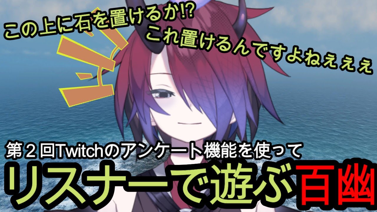 石積みでtwitchの予想機能を使って遊ぶvtuber禰月百幽 Youtube