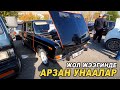 АРЗАН УНААЛАР 👍Вариант Бар/ Срочно Сатылат/ ОБМЕН БАР