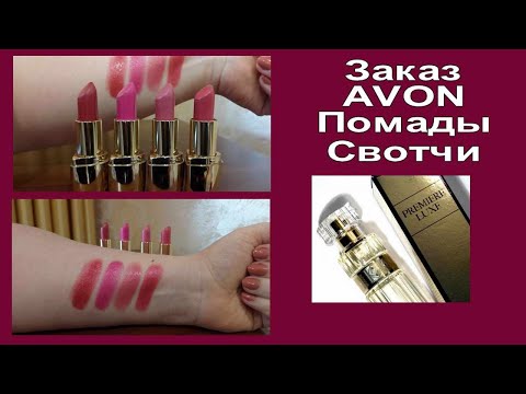 AVON Luxe/Шикарный заказ/Помады Свотчи Парфюм/подарки