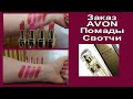 AVON Luxe/Шикарный заказ/Помады Свотчи Парфюм/подарки