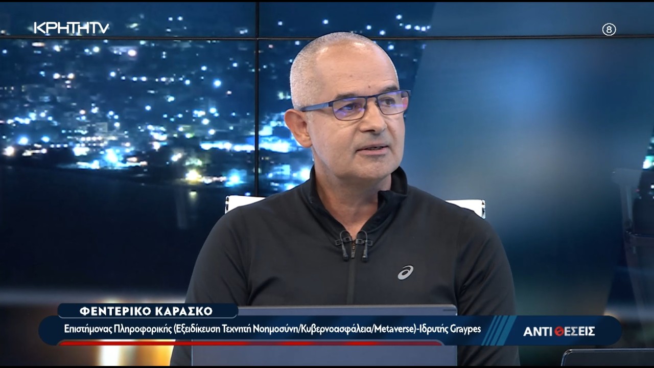 Ο Άνθρωπος στην Εποχή των Αλγορίθμων, επιλογές Ελευθερίας ή Ολοκληρωτικής Επιτήρησης – Video