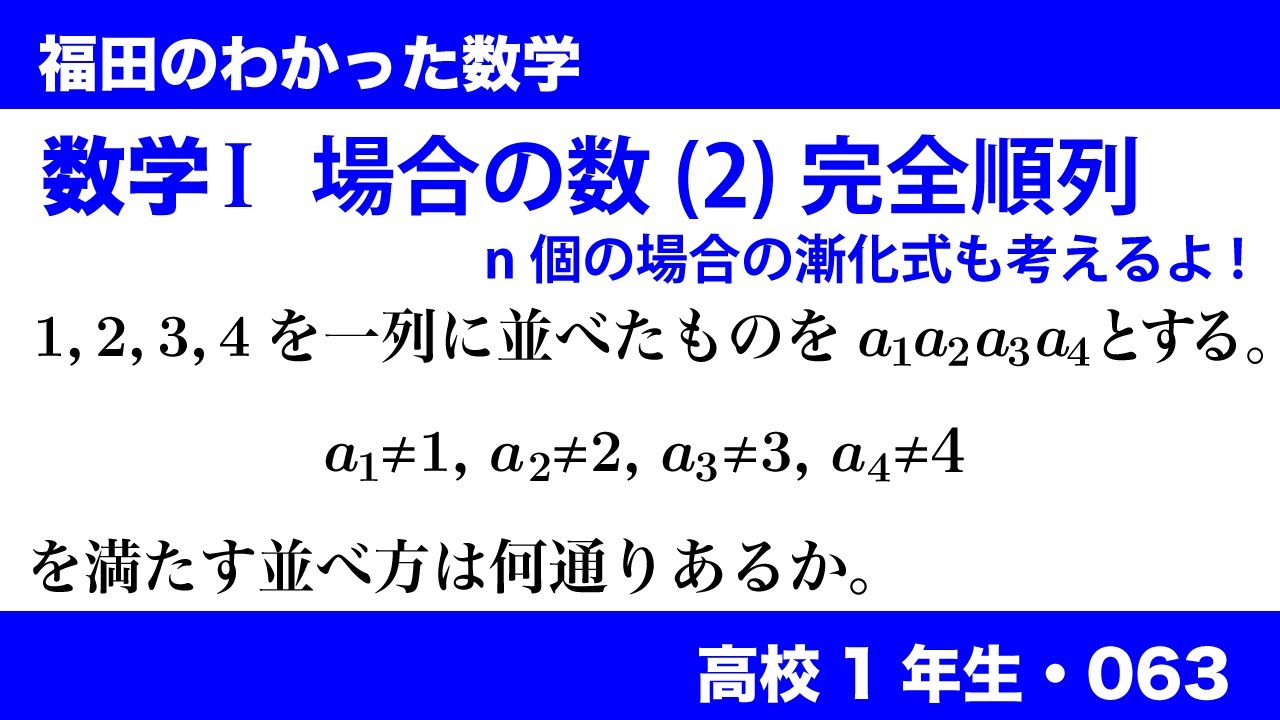 福田のわかった数学〜高校１年生063〜場合の数(2)完全順列