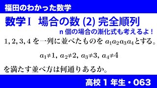 福田のわかった数学〜高校１年生063〜場合の数(2)完全順列