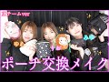 【東チーム】ポーチ交換してメイクしてみた！！！【ゆあみゆりお】