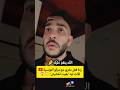 ردة فعل مغربي مع مراتو التونسية قالت ليه بغيت الحشيش  mp3