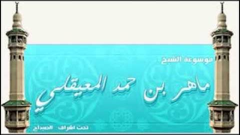 ماهر المعيقلي %%% تلاوة لم تسمع لها مثيل Mahir Almaikulai YouTube