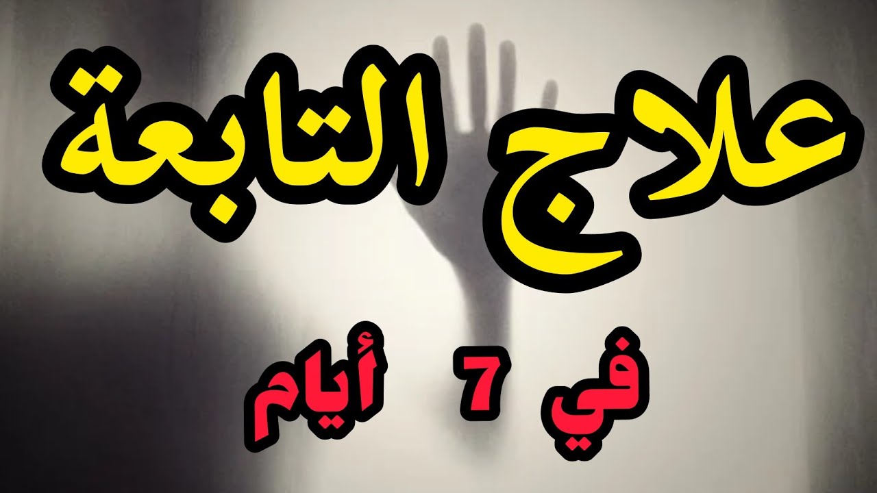 علاج التابعة بشكل قطعي في 7 أيام باذن الله