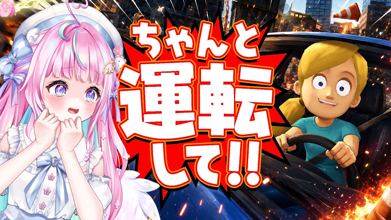 【妹に運転を教える】声で妹に指示する恐怖の運転教習シミュレーション【個人VTuber】