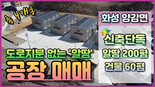 화성시 양감면 신축 공장 매매｜양감면 신왕리 신축 공장 매매｜도로지분 없는 알땅 200평｜건평 60평