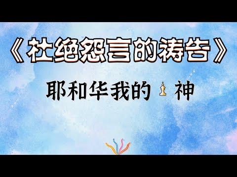 杜绝怨言的祷告 👉 （跟祷两遍效果更好🙏🙏）祷告范文 👉 #更多祷告词 ✝️基督教资料下载见下方链接⬇️