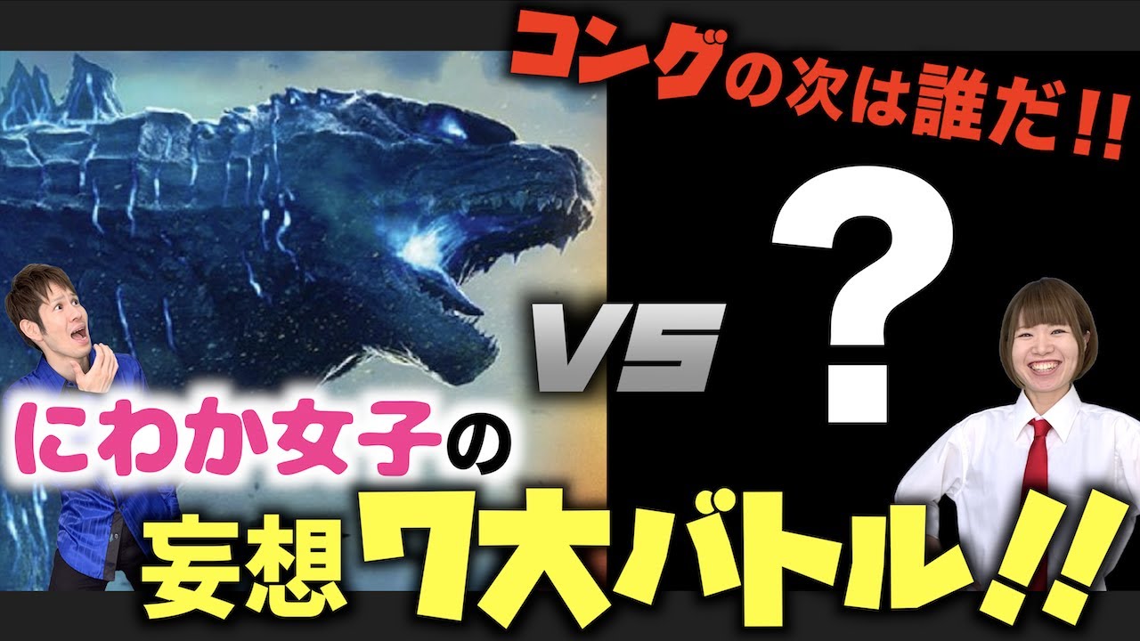 ハリウッド版ゴジラ史上最強の敵 にわか女子 によるゴジラの妄想７大バトル ゴジラｖｓコング後のゴジラ Youtube