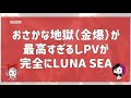 おさかな地獄(ゴールデンボンバー)が最高すぎるしPVが完全にLUNA SEA