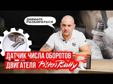 Почему машина не едет? Датчик числа оборотов. Как он работает ратраки PistenBully