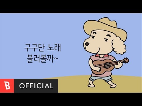 [M/V] Gugupapa(구구파파) - Daddy's Tables Song(아빠가 불러주는 구구단 노래)