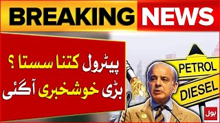 Petrol Price Decreased In International Market | Petrol Price  In Pakistan? | Breaking News