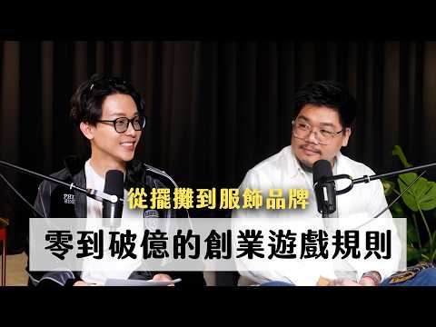 從擺攤到服飾品牌,零到破億的創業遊戲規則 ft. 我媽叫我不要創業執行長 Harry｜天母無聊怪