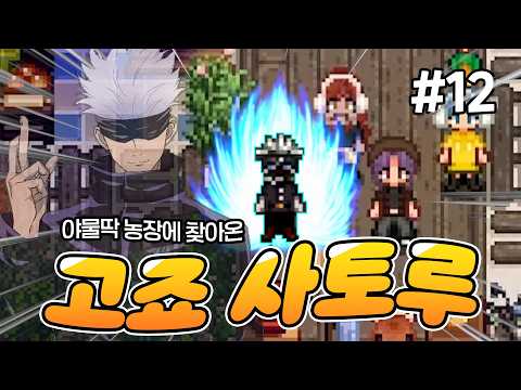 영역전개로 비료 뿌리러 온 고죠 사토루 [스타듀밸리 대확장 모드]