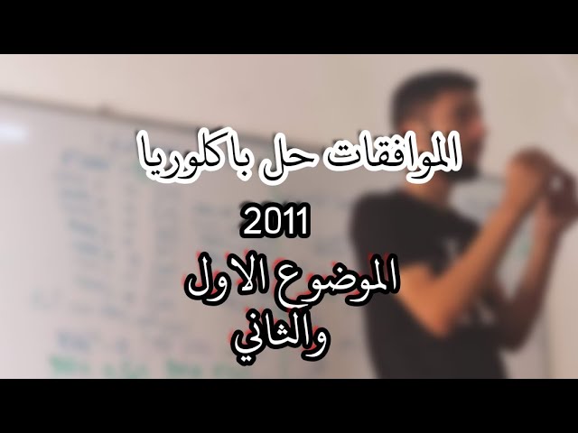 الموافقات _حل بكالوريا 2011_|الموضوع 1 و 2|_