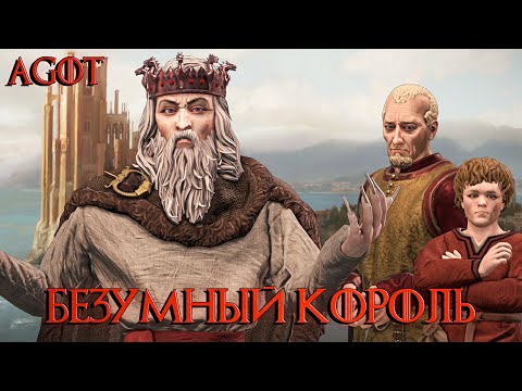 Видео: “ПОКУШЕНИЕ НА ЭЙРИСА II ТАРГАРИЕНА” - Crusader Kings 3: AGOT прохождение #2