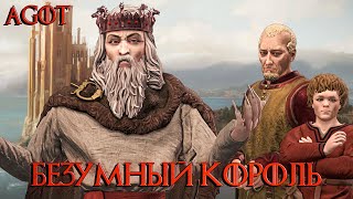 “ПОКУШЕНИЕ НА ЭЙРИСА II ТАРГАРИЕНА” - Crusader Kings 3: AGOT прохождение #2