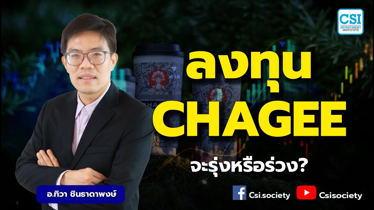 “ลงทุน CHAGEE 