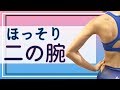 短時間集中3分間ダイエット【二の腕】