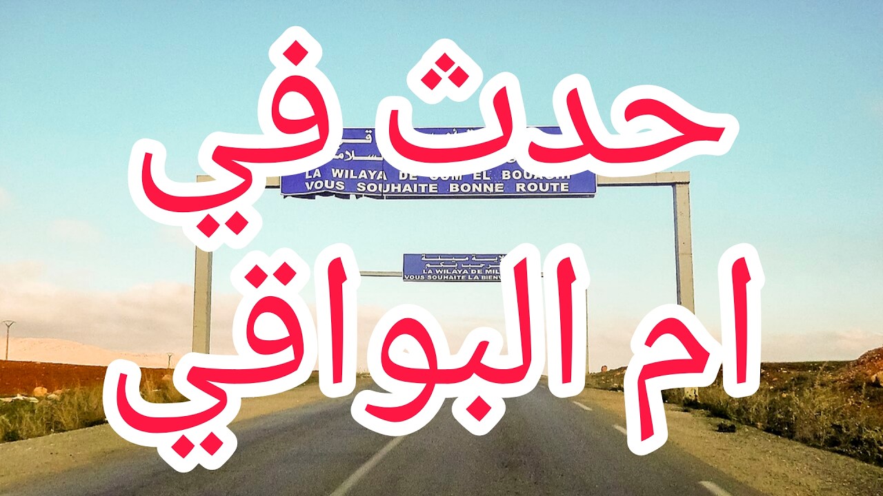 جريمة في ام البواقي  بعد  استدراجه تخلصو منه  من اجل المال بغية الهجرة ل اسبانيا جريمة قتل مروع 😱