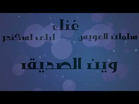 ليلى اسكندر وين الصديق