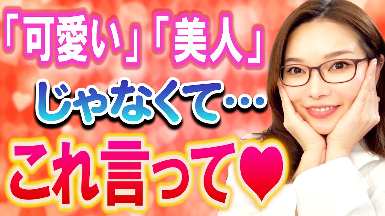可愛い・美人より喜ばれる♡女性の心をグッと掴む♡褒め方3選