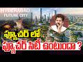 ఫ్యూచర్ లో ఫ్యూచర్ సిటీ ఉంటుందా ? Hyderabad Future City | Hyderabad Set to Become a Global Icon