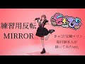 【練習用MIRROR】きゃぴ / 宝鐘マリン 踊ってみた【Dance practice】