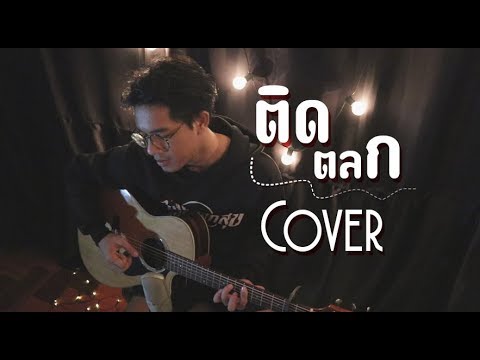 ติดตลก - โอ๊ต ปราโมทย์ | COVER | BANK SUMET