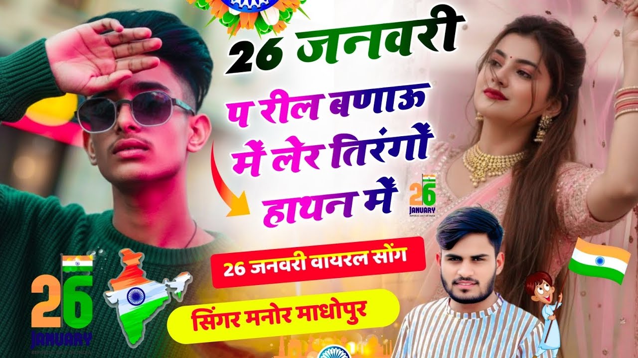26 January New Song 🇮🇳 Happy Republic day 🇮🇳 26 जनवरी प रील बणाउ म लेर तिरंगो हाथा म 