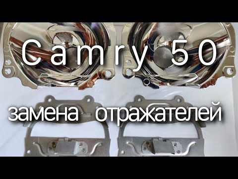 Улучшаем свет Camry 50. Замена отражателей без разбора фар.