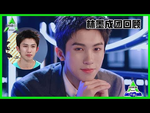《💎创造营2021》林墨成团回顾：公演活力唱跳氛围拉满，内娱选秀史上：最花里胡哨的选手！