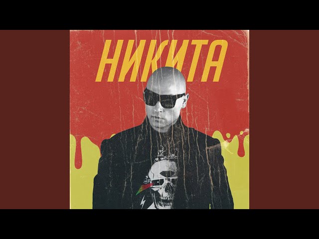 Никита - Не Улетай