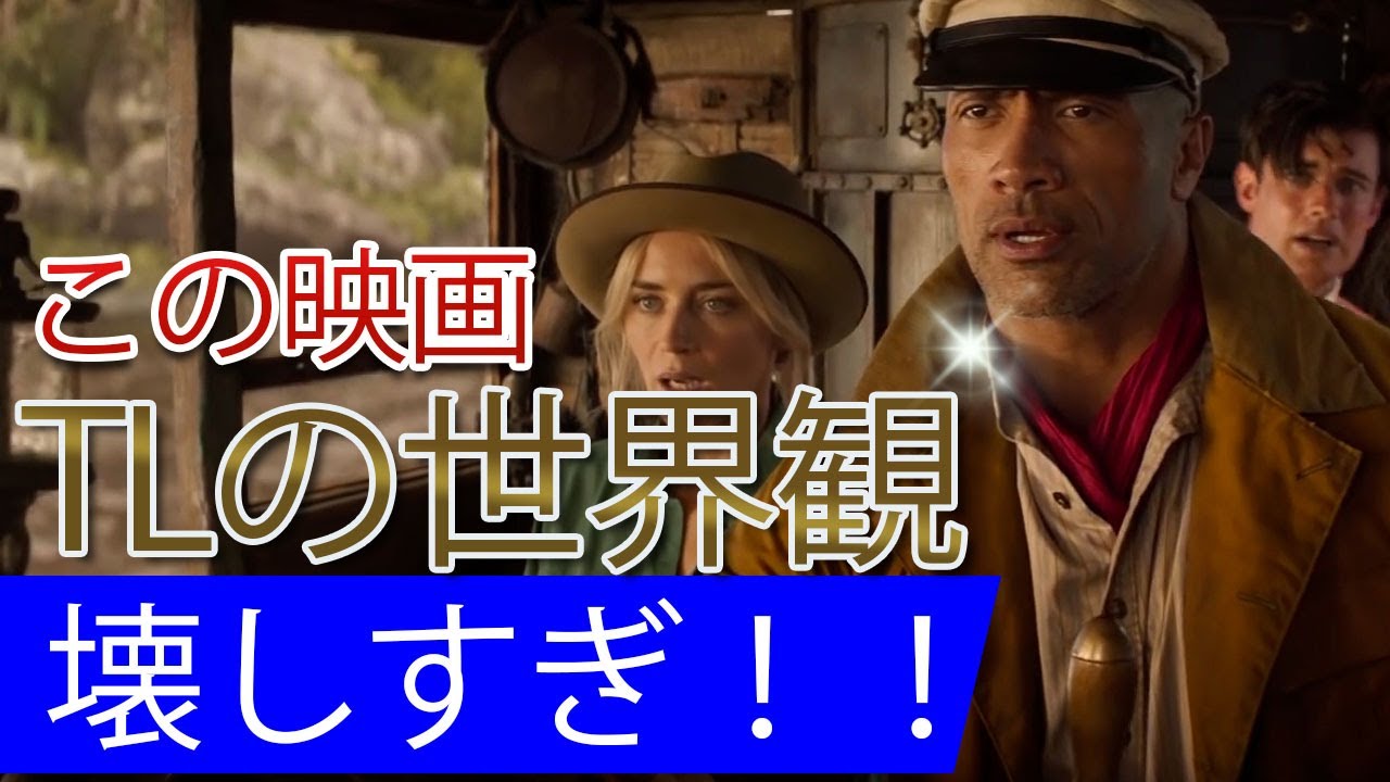 映画ジャングル クルーズがつまらない理由 辛口感想 Youtube 映画ジャングル クルーズがつまらない理由 辛口感想 Youtube