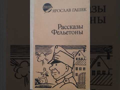 Ярослав Гашек "Дело государственной важности"