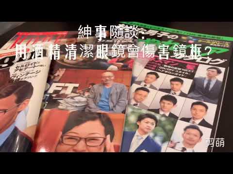 紳事隨談：用酒精清潔眼鏡會傷害鏡框？RVC Gentlemen穿搭誌(西裝/禮服/眼鏡/領呔/個人成長頻道）