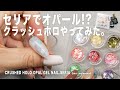 セリアでオパールできる!? クラッシュホロただ埋めてみたけど、めっちゃ使いやすいよ。ちなみにシアーホワイトは自作で。これは、可愛すぎる。【マイニーネイル】