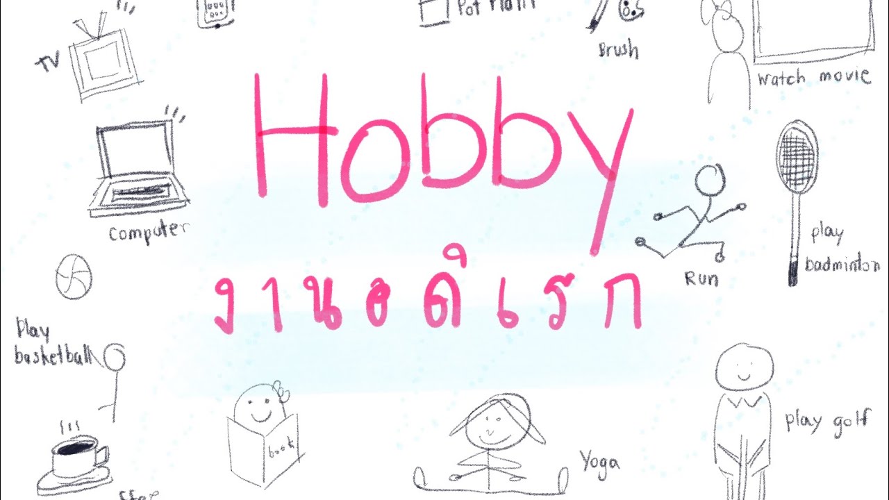 ถาม ตอบ เรื่องงานอดิเรก ในภาษาอังกฤษ | Hobby