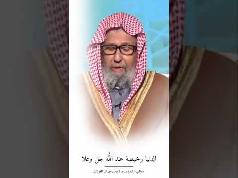 الدنيا عند الله رخيصة للشيخ صالح الفوزان
